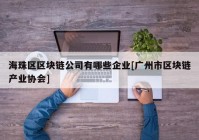 海珠区区块链公司有哪些企业[广州市区块链产业协会]