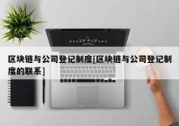 区块链与公司登记制度[区块链与公司登记制度的联系]