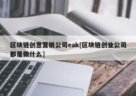 区块链创意营销公司eak[区块链创业公司都是做什么]