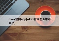 okex官网app[okex官网怎么进不去了]