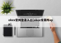 okex官网登录入口[okex交易所app]