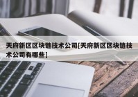 天府新区区块链技术公司[天府新区区块链技术公司有哪些]