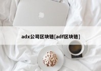 adx公司区块链[adf区块链]