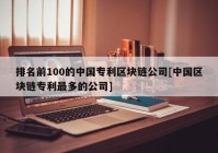 排名前100的中国专利区块链公司[中国区块链专利最多的公司]