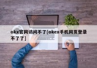 okx官网访问不了[okex手机网页登录不了了]