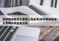 区块链金融怎么管理公司业务[区块链金融怎么管理公司业务流程]