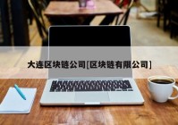 大连区块链公司[区块链有限公司]