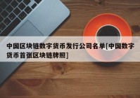 中国区块链数字货币发行公司名单[中国数字货币首张区块链牌照]