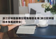 浙江区块链备案公司有哪些名单[浙江区块链技术发展研究会]