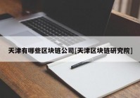 天津有哪些区块链公司[天津区块链研究院]