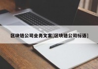 区块链公司业务文案[区块链公司标语]