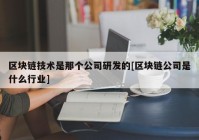 区块链技术是那个公司研发的[区块链公司是什么行业]