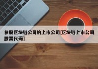 参股区块链公司的上市公司[区块链上市公司股票代码]