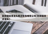 区块链应用龙头概念股有哪些公司[区块链技术龙头]