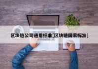 区块链公司通用标准[区块链国家标准]