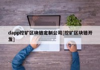 dapp挖矿区块链定制公司[挖矿区块链开发]