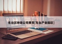 东台区块链公司黄页[东台产业园区]