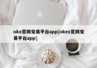 okx官网交易平台app[okex官网交易平台app]