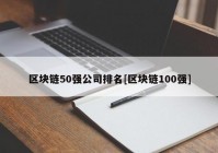 区块链50强公司排名[区块链100强]