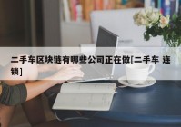 二手车区块链有哪些公司正在做[二手车 连锁]