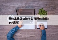 line上线区块链子公司[line连线app骗局]