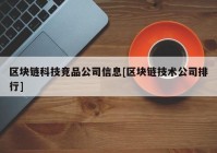 区块链科技竞品公司信息[区块链技术公司排行]