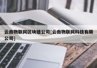 云南物联网区块链公司[云南物联网科技有限公司]