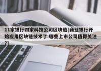 11家银行四家科技公司区块链[商业银行开始应用区块链技术了 哪些上市公司值得关注?]