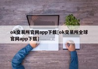 ok交易所官网app下载[ok交易所全球官网app下载]