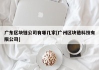 广东区块链公司有哪几家[广州区块链科技有限公司]