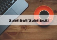 区块链税务公司[区块链税收优惠]