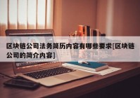 区块链公司法务简历内容有哪些要求[区块链公司的简介内容]