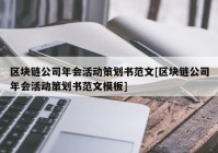 区块链公司年会活动策划书范文[区块链公司年会活动策划书范文模板]