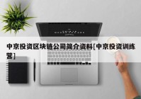 中京投资区块链公司简介资料[中京投资训练营]