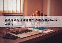 西班牙银行区块链合作公司[西班牙bankia银行]